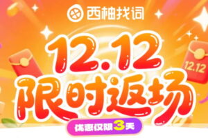 西柚找詞雙12限時(shí)返場(chǎng)促銷(xiāo)